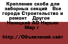 Крепление-скоба для заборных секций - Все города Строительство и ремонт » Другое   . Ненецкий АО,Нарьян-Мар г.